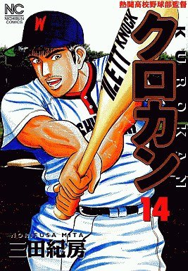 couverture, jaquette Kurokan 14  (Nihon Bungeisha) Manga