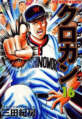 couverture, jaquette Kurokan 16  (Nihon Bungeisha) Manga