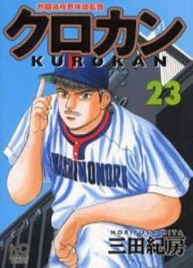 couverture, jaquette Kurokan 23  (Nihon Bungeisha) Manga