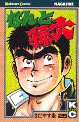 couverture, jaquette Nanto Magoroku 25  (Kodansha) Manga