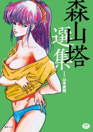 couverture, jaquette Moriyama Tô Senshû 1  (Editeur JP inconnu (Manga)) Manga