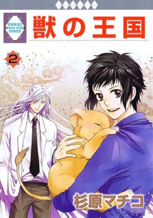 couverture, jaquette Kemono no Ôkoku 2  (Tousuisha) Manga