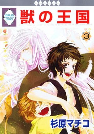 couverture, jaquette Kemono no Ôkoku 3  (Tousuisha) Manga