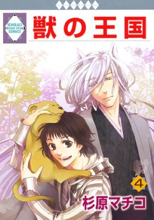 couverture, jaquette Kemono no Ôkoku 4  (Tousuisha) Manga