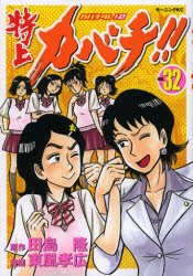 couverture, jaquette Tokujô Kabachi!! Kabachitare! 2 32  (Kodansha) Manga