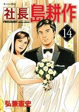 couverture, jaquette Shachô Shima Kôsaku 14  (Kodansha) Manga