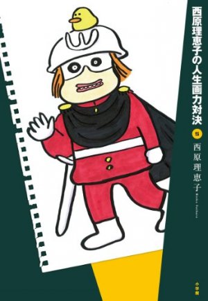 Saibara Reiko no Jinsei Garyoku Taiketsu 5 Manga
