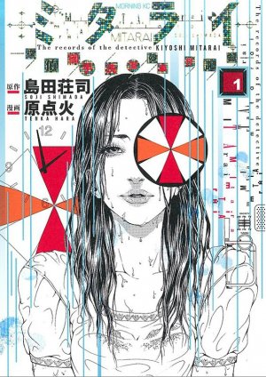 couverture, jaquette Mitarai - Tantei Mitarai Kiyoshi no Jiken Kiroku 1  (Kodansha) Manga