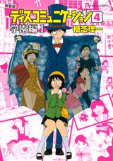 Discommunication Deluxe 4 Manga