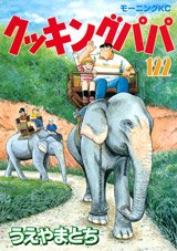 couverture, jaquette Cooking Papa 122  (Kodansha) Manga