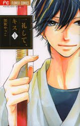 couverture, jaquette Ichirei Shite, Kiss 1  (Shogakukan) Manga