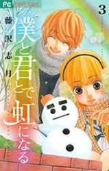 couverture, jaquette Boku to Kimi to de Niji ni Naru 3  (Shogakukan) Manga