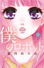 couverture, jaquette Boku no Robot 1  (Kodansha) Manga