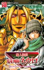 couverture, jaquette Neuro - le mange mystères 18  (Shueisha) Manga