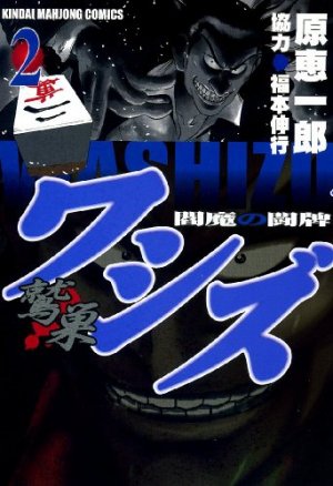 couverture, jaquette Washizu - Enma no Tôhai 2  (Takeshobo) Manga