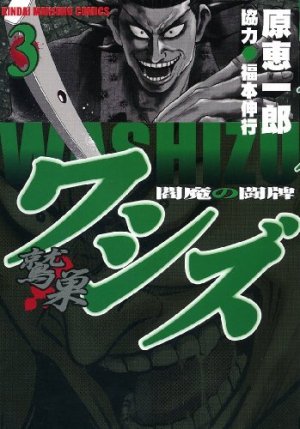 couverture, jaquette Washizu - Enma no Tôhai 3  (Takeshobo) Manga