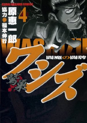 couverture, jaquette Washizu - Enma no Tôhai 4  (Takeshobo) Manga