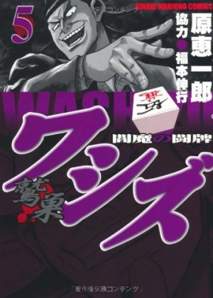 couverture, jaquette Washizu - Enma no Tôhai 5  (Takeshobo) Manga