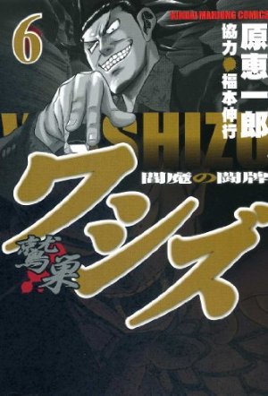 couverture, jaquette Washizu - Enma no Tôhai 6  (Takeshobo) Manga