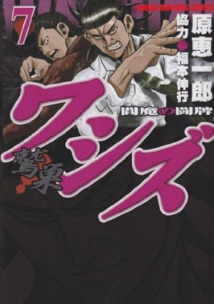 couverture, jaquette Washizu - Enma no Tôhai 7  (Takeshobo) Manga