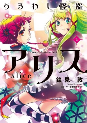 couverture, jaquette Uruwashi Kaitô Alice 2  (Media works) Manga