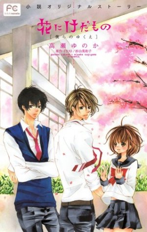 couverture, jaquette Hana ni Kedamono - Bokura no Hajimete 2  (Shogakukan) Roman