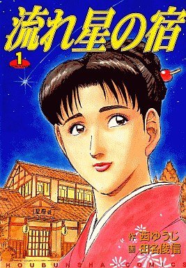 couverture, jaquette Nagareboshi no Yado 1  (Houbunsha) Manga