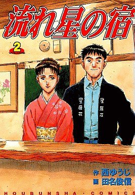 couverture, jaquette Nagareboshi no Yado 2  (Houbunsha) Manga