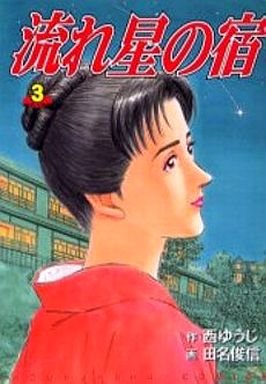couverture, jaquette Nagareboshi no Yado 3  (Houbunsha) Manga