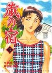 Kura no Yado 3