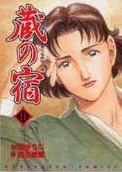 couverture, jaquette Kura no Yado 11  (Houbunsha) Manga