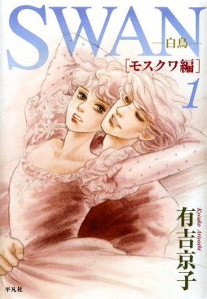 couverture, jaquette Swan Hakuchô - Moscow-Hen 1  (Editeur JP inconnu (Manga)) Manga