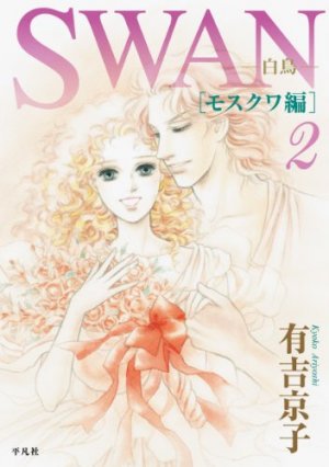couverture, jaquette Swan Hakuchô - Moscow-Hen 2  (Editeur JP inconnu (Manga)) Manga
