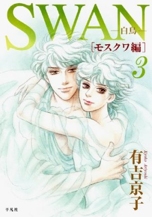 couverture, jaquette Swan Hakuchô - Moscow-Hen 3  (Editeur JP inconnu (Manga)) Manga