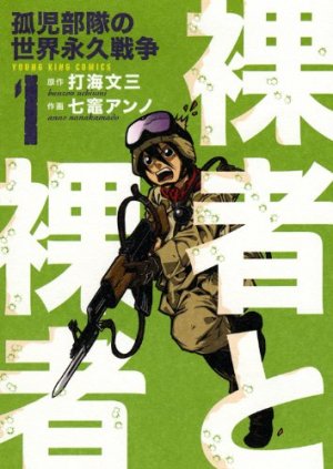 couverture, jaquette Rasha to Rasha - Minashigo Butai no Sekai Eikyû Sensô 1  (Shônen Gahôsha) Manga