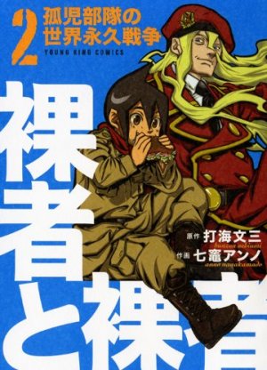 couverture, jaquette Rasha to Rasha - Minashigo Butai no Sekai Eikyû Sensô 2  (Shônen Gahôsha) Manga