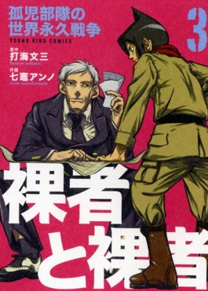 couverture, jaquette Rasha to Rasha - Minashigo Butai no Sekai Eikyû Sensô 3  (Shônen Gahôsha) Manga