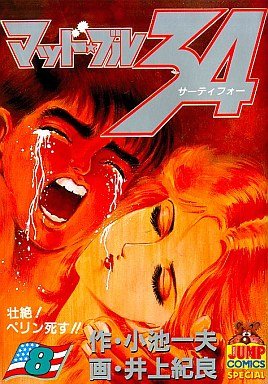 couverture, jaquette Mad Bull 34 8  (Shueisha) Manga