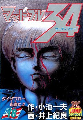 couverture, jaquette Mad Bull 34 16  (Shueisha) Manga