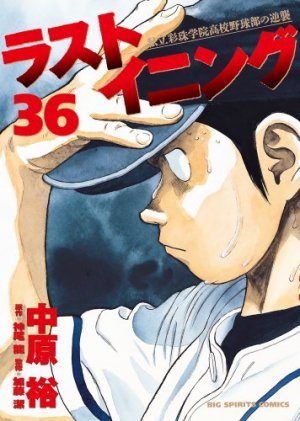 couverture, jaquette Last Inning 36  (Shogakukan) Manga