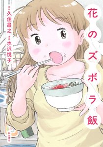 couverture, jaquette Mes petits plats faciles by Hana 1  (Akita shoten) Manga