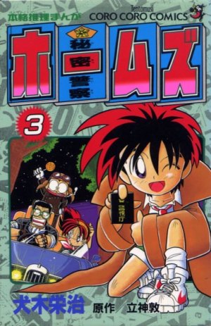 couverture, jaquette Himitsu keisatsu Holmes 3  (Shogakukan) Manga
