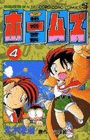 couverture, jaquette Himitsu keisatsu Holmes 4  (Shogakukan) Manga