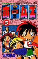 couverture, jaquette Himitsu keisatsu Holmes 6  (Shogakukan) Manga