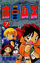 couverture, jaquette Himitsu keisatsu Holmes 7  (Shogakukan) Manga