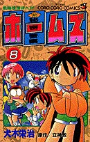 couverture, jaquette Himitsu keisatsu Holmes 8  (Shogakukan) Manga