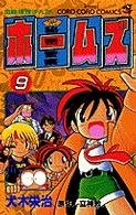 couverture, jaquette Himitsu keisatsu Holmes 9  (Shogakukan) Manga