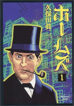 couverture, jaquette Sherlock Holmes 1  (Shueisha) Manga