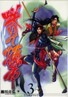 couverture, jaquette Saite Magoichi 3  (Shinchosha) Manga