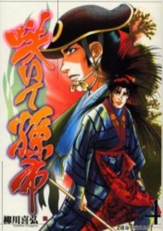 couverture, jaquette Saite Magoichi 4  (Shinchosha) Manga